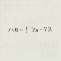 ハロー！フォークス