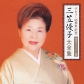 デビュー２５周年記念　（完全オリジナル盤）　三笠優子大全集