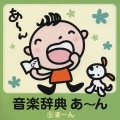 音楽辞典 あ～ん 5: ま～ん