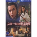 レスリー・チャンの神鳥英雄伝