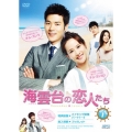 海雲台(ヘウンデ)の恋人たち DVD-BOX1