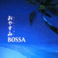 おやすみBOSSA