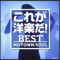 これが洋楽だ!/ベスト・モータウン/ソウル