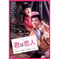 君は恋人