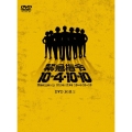 緊急指令10-4・10-10 DVD-BOX 2