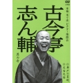 古今亭志ん輔 其の壱 井戸の茶碗/文七元結