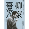 柳家喜多八 其の弐 五人廻し/居残り佐平次