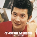小林旭全曲集 ズンドコ節