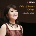 マイ・フェイヴァリット・ソングス～私の愛する歌