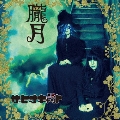 朧月