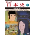 まんが日本史 6～鎌倉時代～