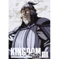 キングダム飛翔篇 15