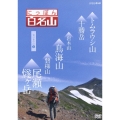 にっぽん百名山 東日本の山2