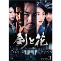 剣と花 ＜ノーカット版＞ DVD-BOXII