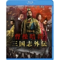 曹操暗殺:三国志外伝 [Blu-ray Disc+DVD]＜初回限定生産版＞