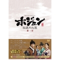 ホジュン 伝説の心医＜ノーカット完全版＞DVD-BOX第一章