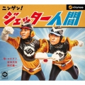 ニンゲン! ジェッター人間 [CD+DVD]＜初回限定生産豪華盤＞