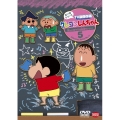 クレヨンしんちゃん TV版傑作選 第11期シリーズ 5