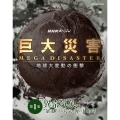 NHKスペシャル 巨大災害 MEGA DISASTER 地球大変動の衝撃 第1集 異常気象 "暴走"する大気と海の大循環