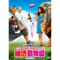 Mr.ズーキーパーの婚活動物園