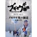 ブギウギ専務DVD vol.5 ブギウギ 奥の細道～最北の章～