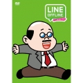 LINE OFFLINE サラリーマン ポンヌスポンヌ