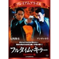 フルタイム・キラー HDマスター版＜数量限定廉価版＞