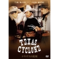 テキサスの旋風