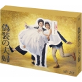 偽装の夫婦 Blu-ray BOX