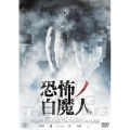 恐怖ノ白魔人