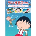 ちびまる子ちゃん 「幸福行きのキップ」の巻