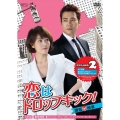 恋はドロップキック!～覆面検事～ DVD-BOX2