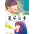通学シリーズ 通学途中