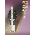 昭和元禄落語心中 二＜通常版＞