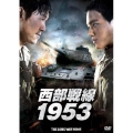 西部戦線1953