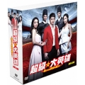 超級☆大英雄～遥かなる時空を超えて～DVD-BOX