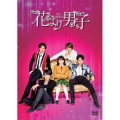 花より男子 The Musical