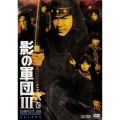 影の軍団III COMPLETE DVD 弐巻＜初回生産限定版＞