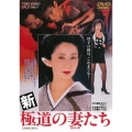 新 極道の妻たち