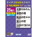 DVDカラオケ うたえもん W (122)