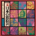 ドキュメント 又 日本の放浪芸 [6CD+ブックレット]