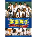 学園男子 イケメン学部