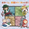 むか～し、昔話シリーズvol.01
