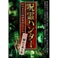 『呪霊ハンター』 闇から来た女 封印された怪奇事件ファイル