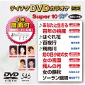 テイチクDVDカラオケ スーパー10 W (546)