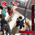 Don't/ドーン!やられちゃった節