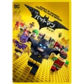 レゴ バットマン ザ・ムービー (デジタルコピー付)＜初回仕様版＞