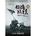 鎮魂 硫黄島 -戦後70年 語り継ぐ兵士の言葉- 語り:渡辺謙 【同時収録:『鎮魂 硫黄島』】