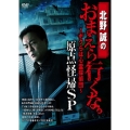 北野誠のおまえら行くな。～ボクらは心霊探偵団～ 原点怪帰SP