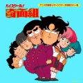 ハイスクール!奇面組 アニメ主題歌&キャラクター主題歌カバー集